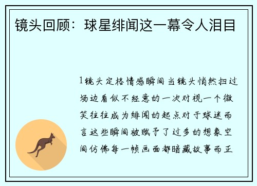 镜头回顾：球星绯闻这一幕令人泪目