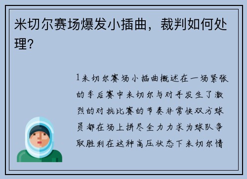 米切尔赛场爆发小插曲，裁判如何处理？