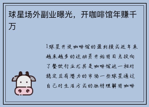球星场外副业曝光，开咖啡馆年赚千万