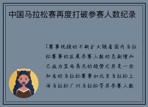 中国马拉松赛再度打破参赛人数纪录