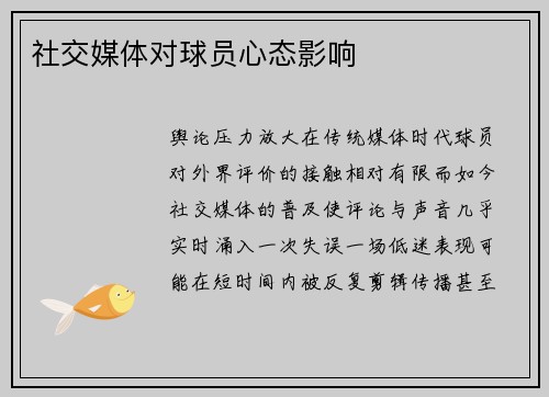 社交媒体对球员心态影响