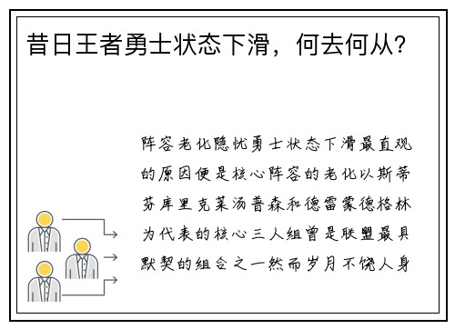 昔日王者勇士状态下滑，何去何从？