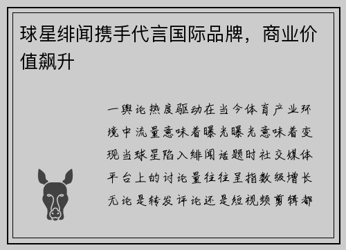 球星绯闻携手代言国际品牌，商业价值飙升
