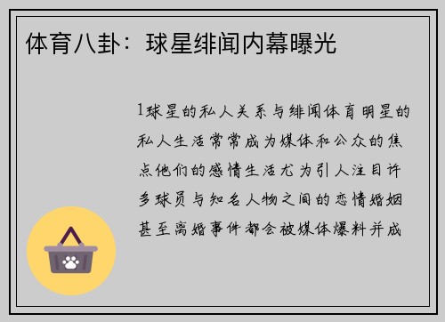 体育八卦：球星绯闻内幕曝光