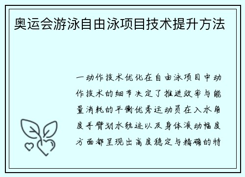 奥运会游泳自由泳项目技术提升方法