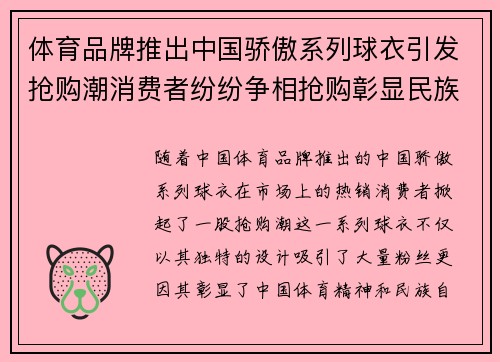 体育品牌推出中国骄傲系列球衣引发抢购潮消费者纷纷争相抢购彰显民族自豪感