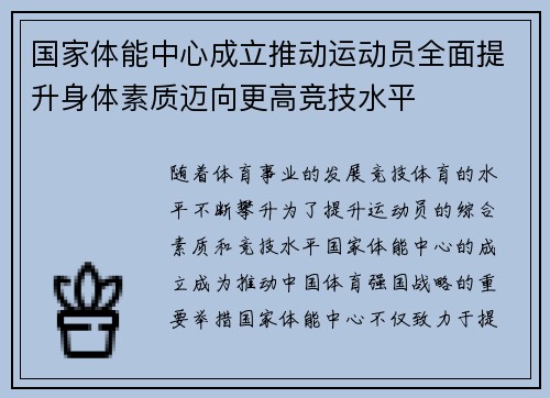 国家体能中心成立推动运动员全面提升身体素质迈向更高竞技水平