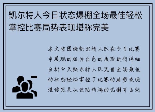 凯尔特人今日状态爆棚全场最佳轻松掌控比赛局势表现堪称完美