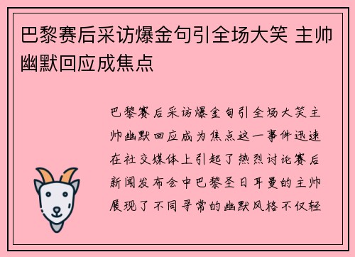 巴黎赛后采访爆金句引全场大笑 主帅幽默回应成焦点