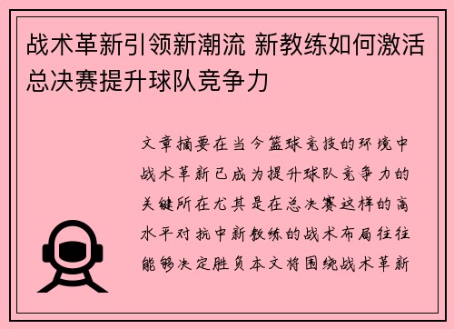 战术革新引领新潮流 新教练如何激活总决赛提升球队竞争力