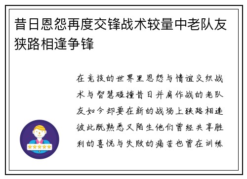 昔日恩怨再度交锋战术较量中老队友狭路相逢争锋