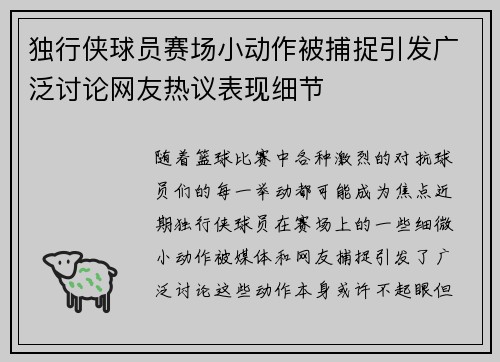 独行侠球员赛场小动作被捕捉引发广泛讨论网友热议表现细节