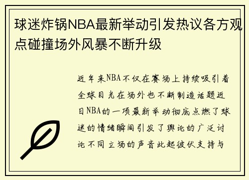球迷炸锅NBA最新举动引发热议各方观点碰撞场外风暴不断升级