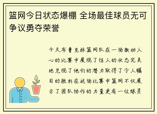 篮网今日状态爆棚 全场最佳球员无可争议勇夺荣誉