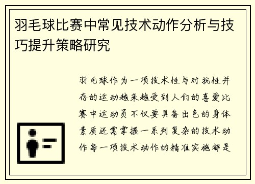 羽毛球比赛中常见技术动作分析与技巧提升策略研究