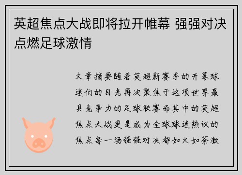 英超焦点大战即将拉开帷幕 强强对决点燃足球激情