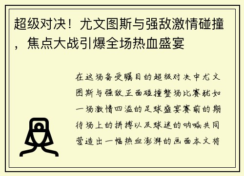 超级对决！尤文图斯与强敌激情碰撞，焦点大战引爆全场热血盛宴