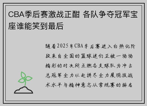 CBA季后赛激战正酣 各队争夺冠军宝座谁能笑到最后
