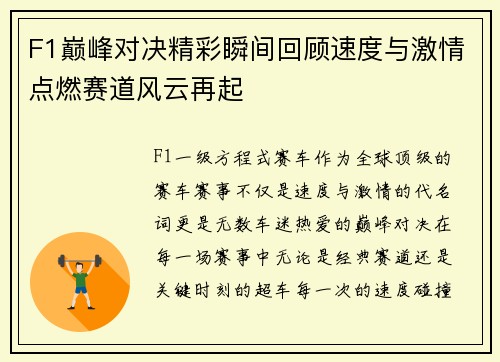 F1巅峰对决精彩瞬间回顾速度与激情点燃赛道风云再起