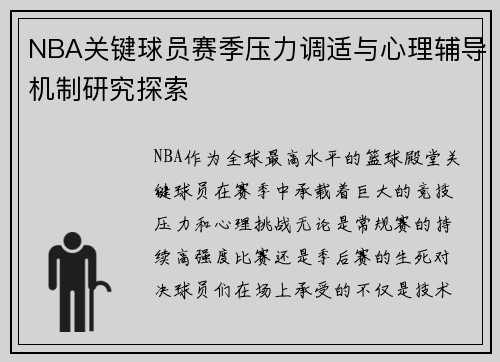 NBA关键球员赛季压力调适与心理辅导机制研究探索