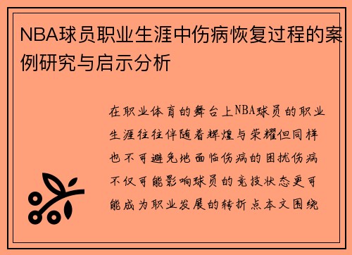 NBA球员职业生涯中伤病恢复过程的案例研究与启示分析