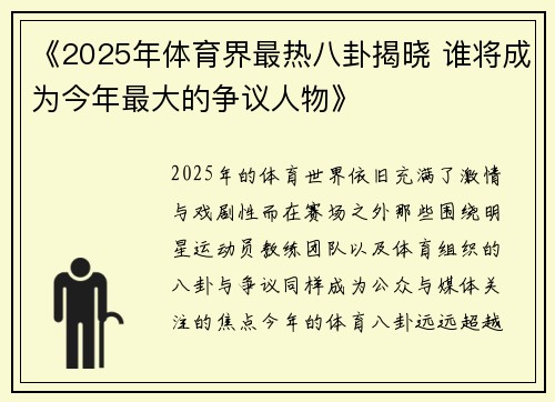 《2025年体育界最热八卦揭晓 谁将成为今年最大的争议人物》