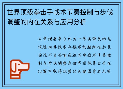 世界顶级拳击手战术节奏控制与步伐调整的内在关系与应用分析