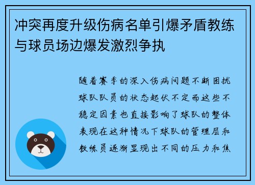 冲突再度升级伤病名单引爆矛盾教练与球员场边爆发激烈争执
