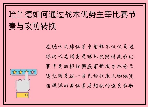 哈兰德如何通过战术优势主宰比赛节奏与攻防转换